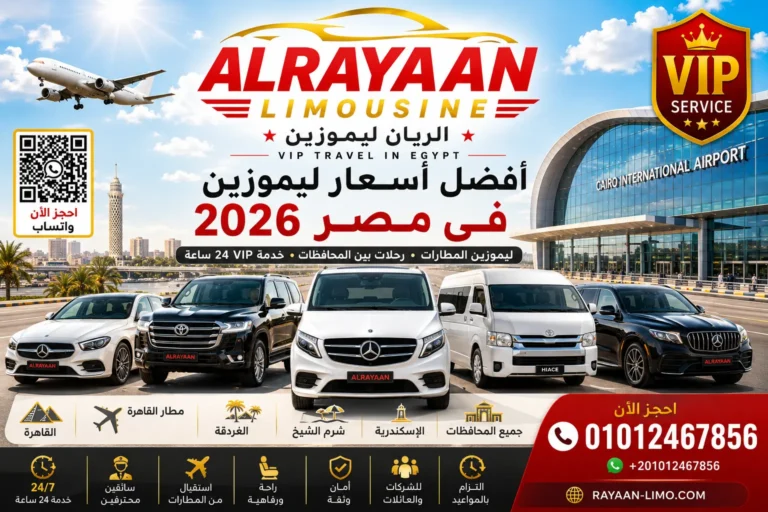 أفضل أسعار ليموزين الإسكندرية والقاهرة وخدمة مطار القاهرة من الريان ليموزين