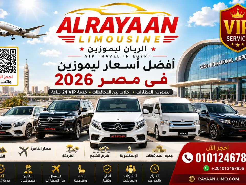 أفضل أسعار ليموزين الإسكندرية والقاهرة وخدمة مطار القاهرة من الريان ليموزين