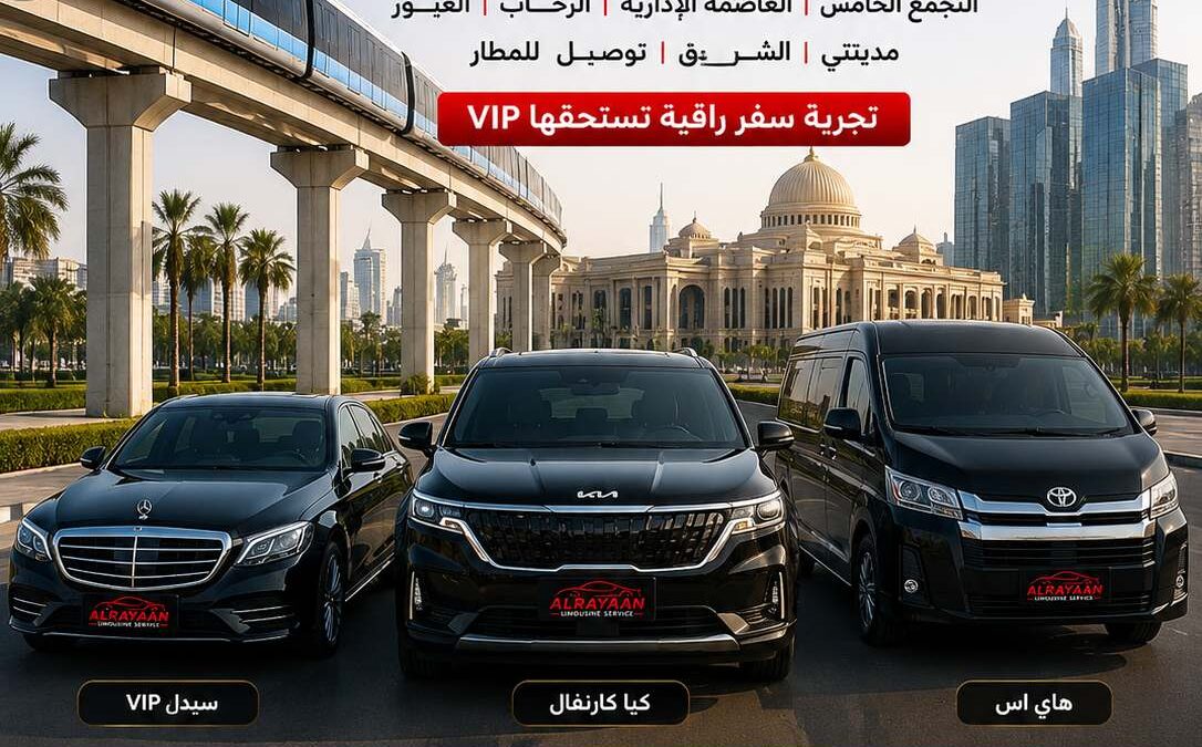 ليموزين VIP التجمع العاصمة الرحاب العبور ترانسفير مطار القاهرة 2026 Rayaan Limousine Egypt