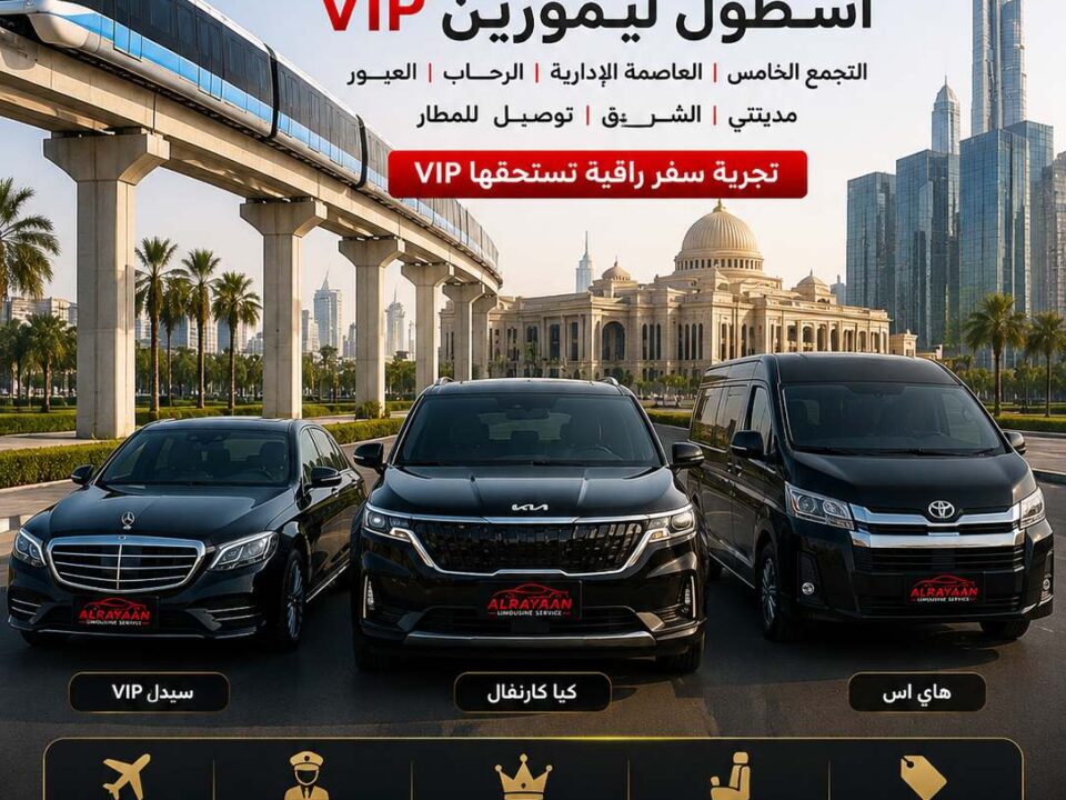 ليموزين VIP التجمع العاصمة الرحاب العبور ترانسفير مطار القاهرة 2026 Rayaan Limousine Egypt