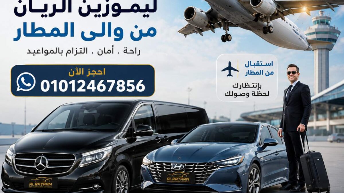 ليموزين المنصورة ومطار القاهرة مع الريان لليموزين - Cairo Airport to Mansoura Private Transfer