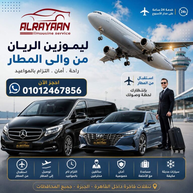 ليموزين المنصورة ومطار القاهرة مع الريان لليموزين - Cairo Airport to Mansoura Private Transfer