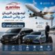 ليموزين المنصورة ومطار القاهرة مع الريان لليموزين - Cairo Airport to Mansoura Private Transfer