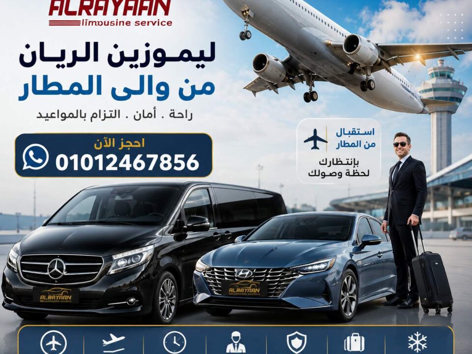 ليموزين المنصورة ومطار القاهرة مع الريان لليموزين - Cairo Airport to Mansoura Private Transfer