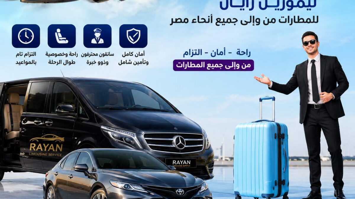 اسعارليموزين مطارالقاهرة المنصورة Rayaan Limousine Cairo Mansoura VIP Transfer Best Limousine Cairo to Mansoura Egypt Luxury Airport Transfer Cairo Mansoura