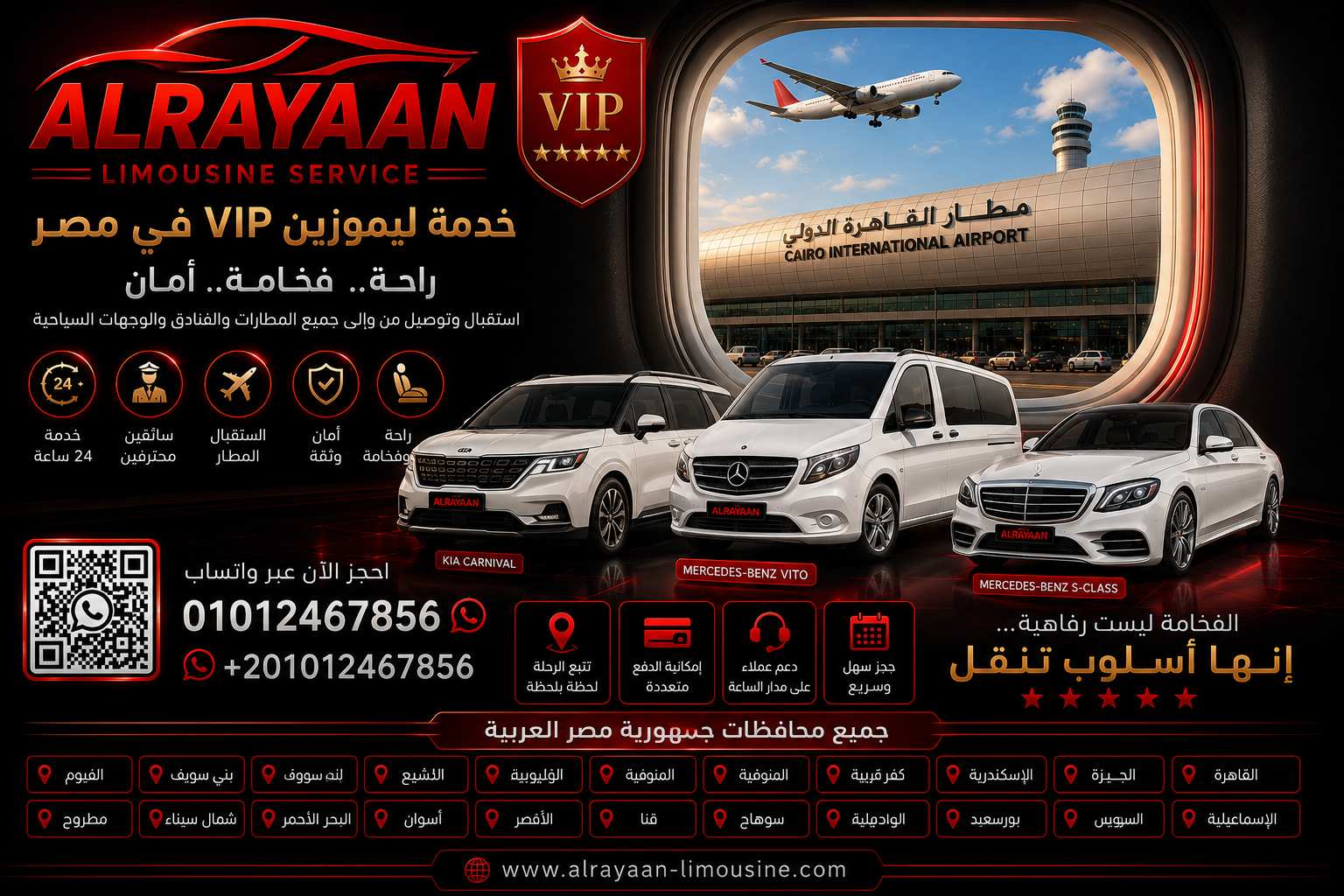 تأجير ليموزين VIP في مصر بسيارات فاخرة مرسيدس S500 وفانات VIP وخدمة استقبال مطار القاهرة من الريان ليموزين