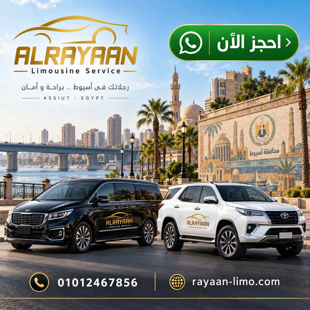 رحلات عائلية خاصة من اسيوط إلى القاهرة والمحافظات