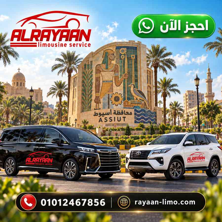ليموزين اسيوط إلى مطار القاهرة بسيارة خاصة وفان