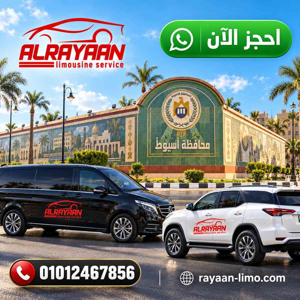 ليموزين اسيوط بسيارة خاصة بسائق من الريان لليموزين