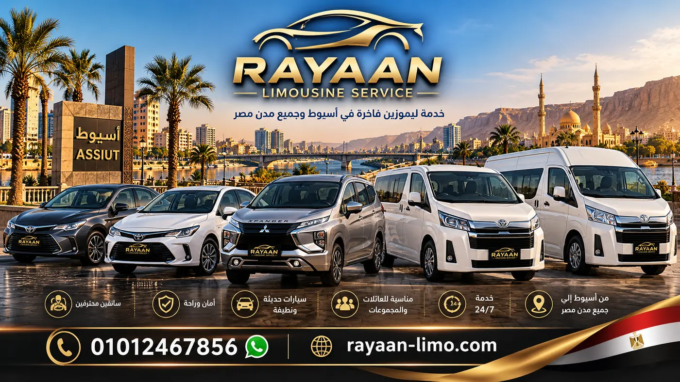 سيارات ليموزين أسيوط سيدان وإكسباندر وتويوتا هاي إيس