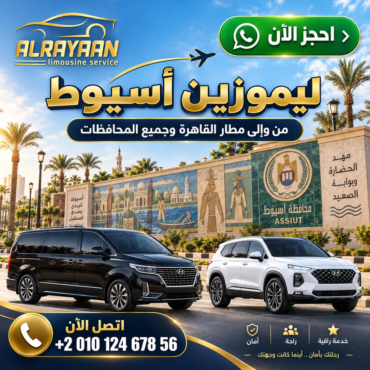 ليموزين أسيوط سيارة خاصة بسائق من الباب إلى الباب