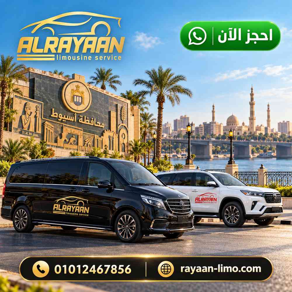 سيارة خاصة من اسيوط إلى القاهرة مع سائق