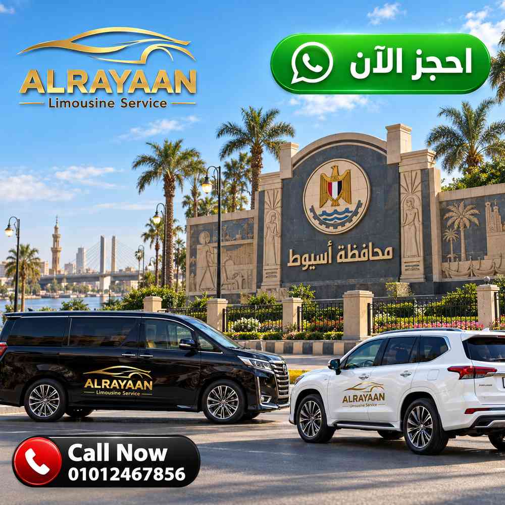 ليموزين VIP اسيوط القاهرة للضيوف ورجال الأعمال