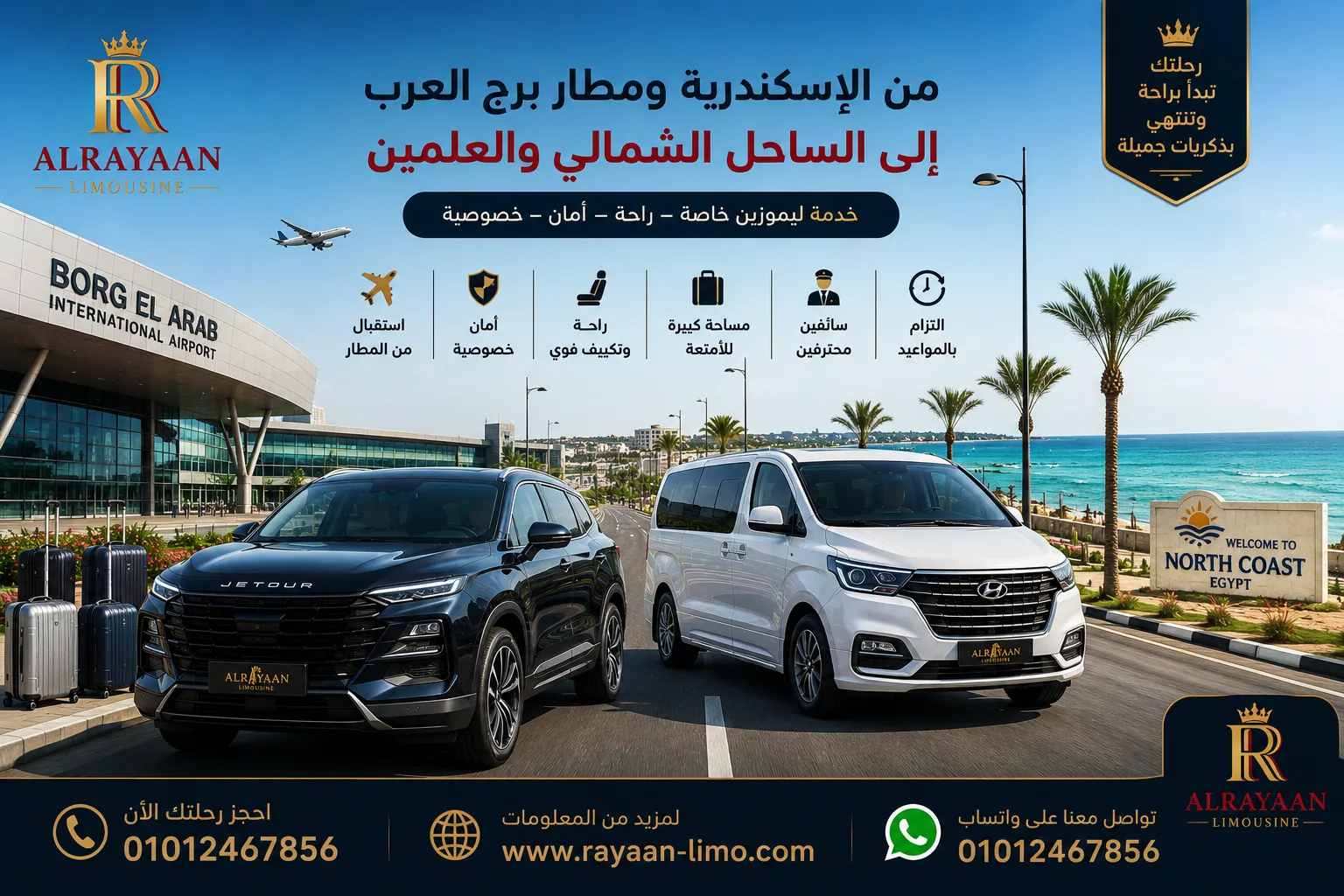 ليموزين من مطار برج العرب والإسكندرية إلى الساحل الشمالي
