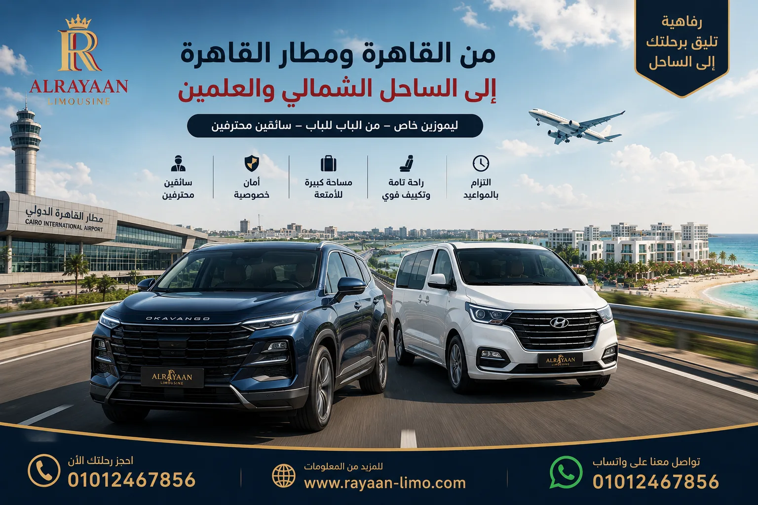 ليموزين الساحل الشمالي من القاهرة ومطار القاهرة مع الريان