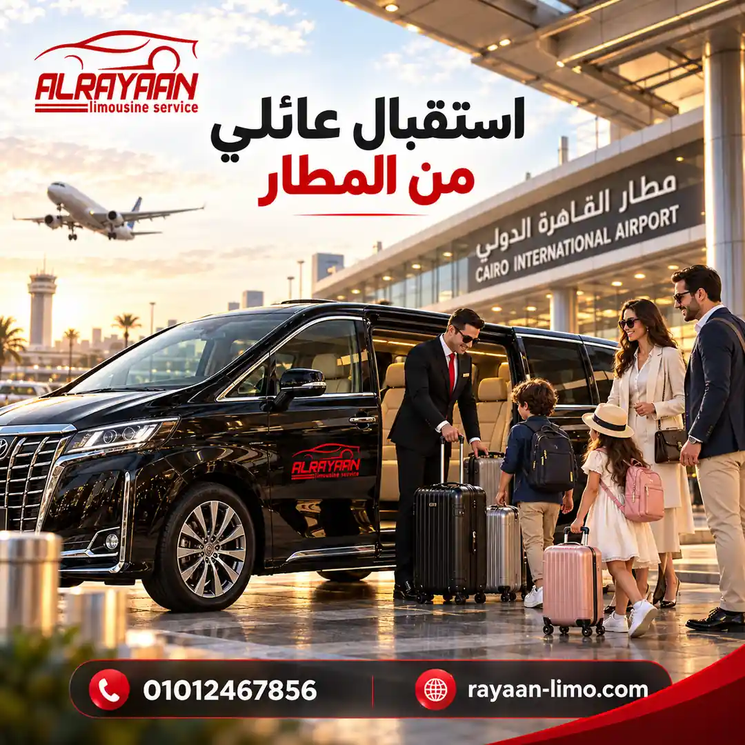 سيارة عائلية خاصة مع سائق من الريان لليموزين في مصر