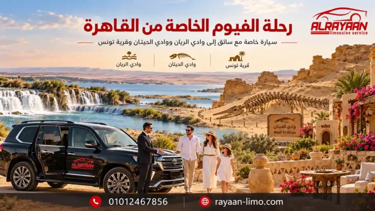رحلة الفيوم الخاصة من القاهرة بسيارة مع سائق إلى وادي الريان ووادي الحيتان وقرية تونس