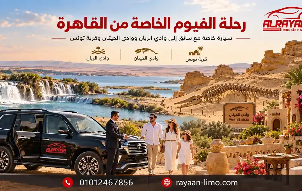 رحلة الفيوم الخاصة من القاهرة بسيارة مع سائق إلى وادي الريان ووادي الحيتان وقرية تونس