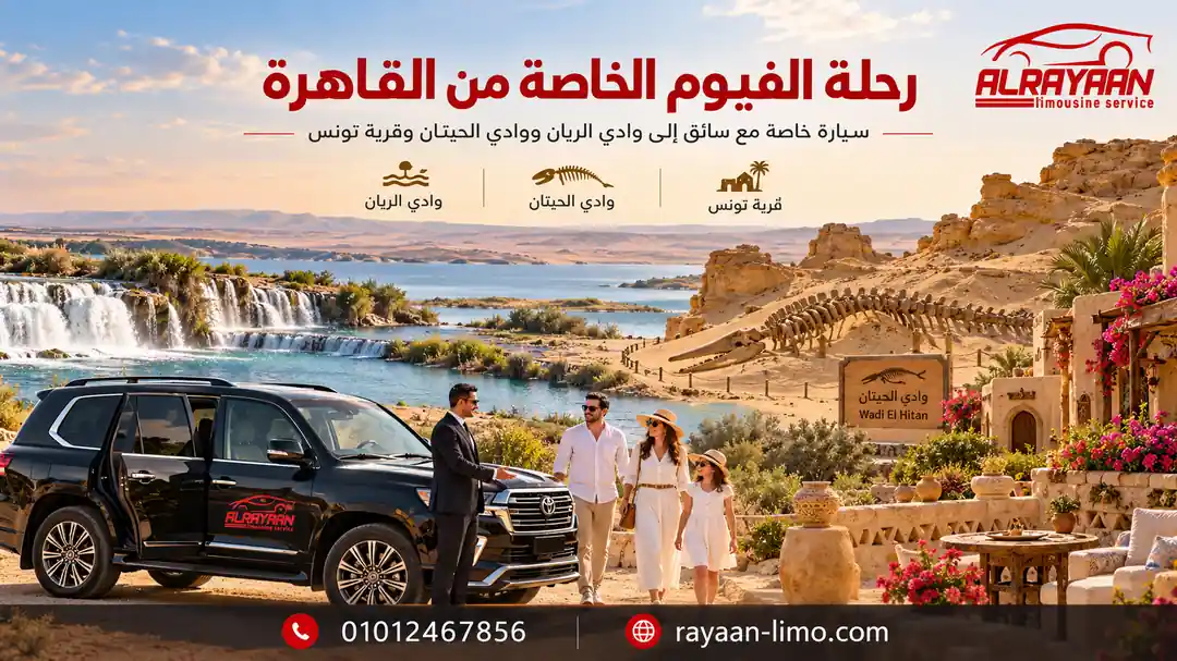 رحلة الفيوم الخاصة من القاهرة بسيارة مع سائق إلى وادي الريان ووادي الحيتان وقرية تونس