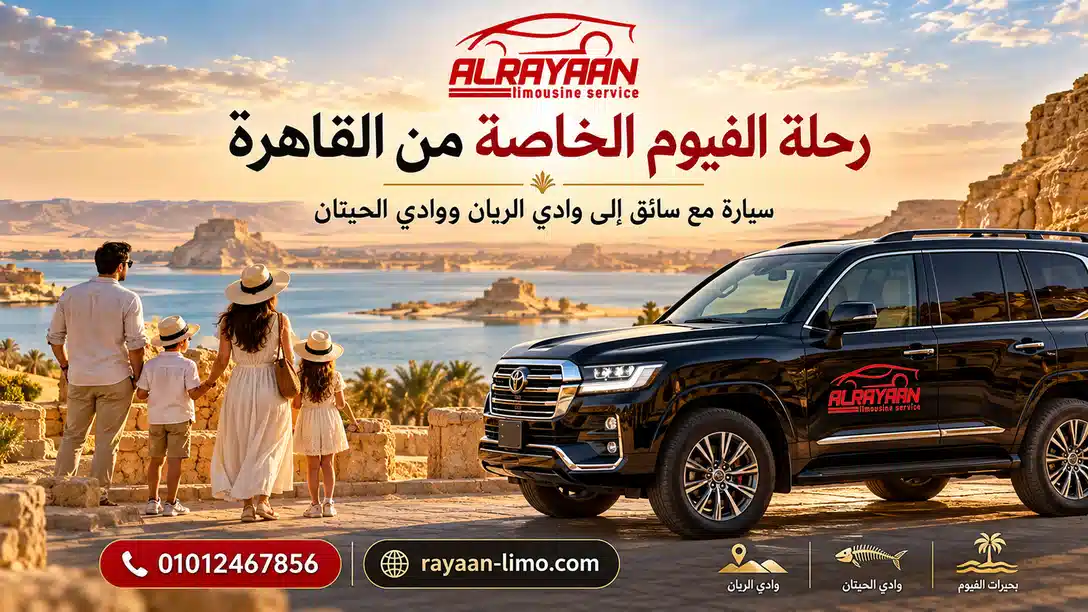 رحلة الفيوم الخاصة من القاهرة بسيارة مع سائق من الريان لليموزين