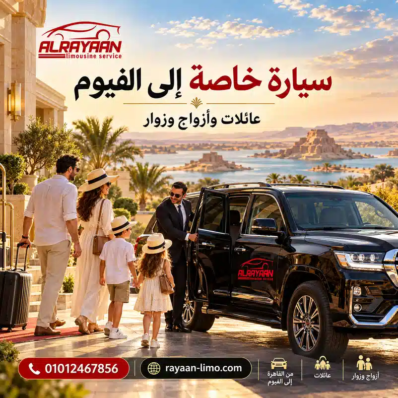 سيارة خاصة إلى الفيوم للعائلات والأزواج مع سائق من الريان