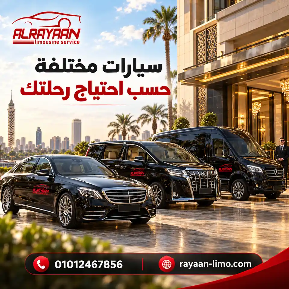أسطول سيارات الريان لليموزين في مصر سيدان وفان وسيارات عائلية