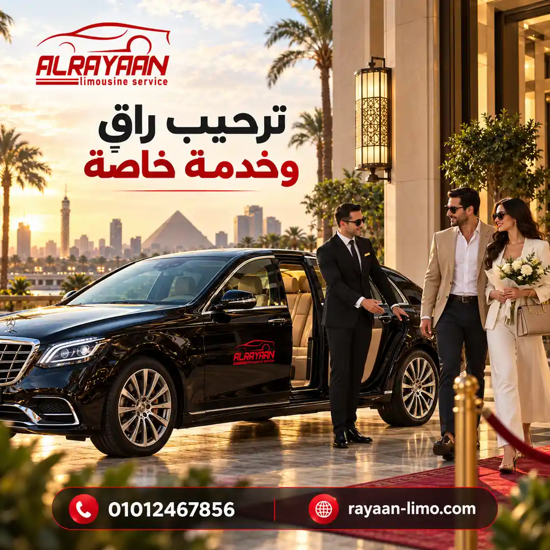 سيارة VIP خاصة مع سائق في مصر من الريان لليموزين