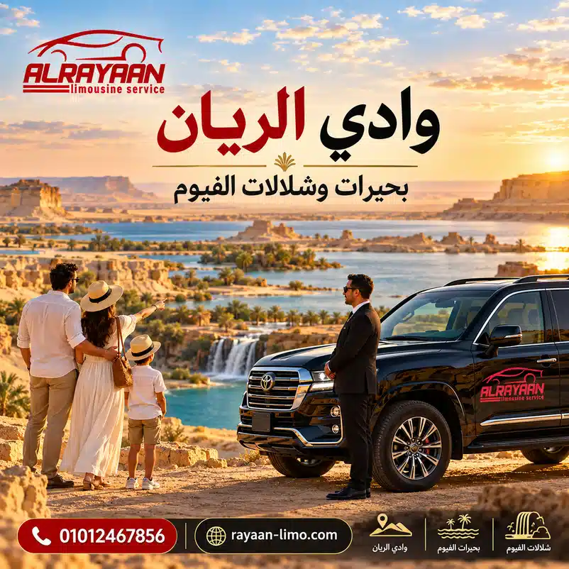 وادي الريان في الفيوم ورحلة خاصة بسيارة مع سائق من القاهرة