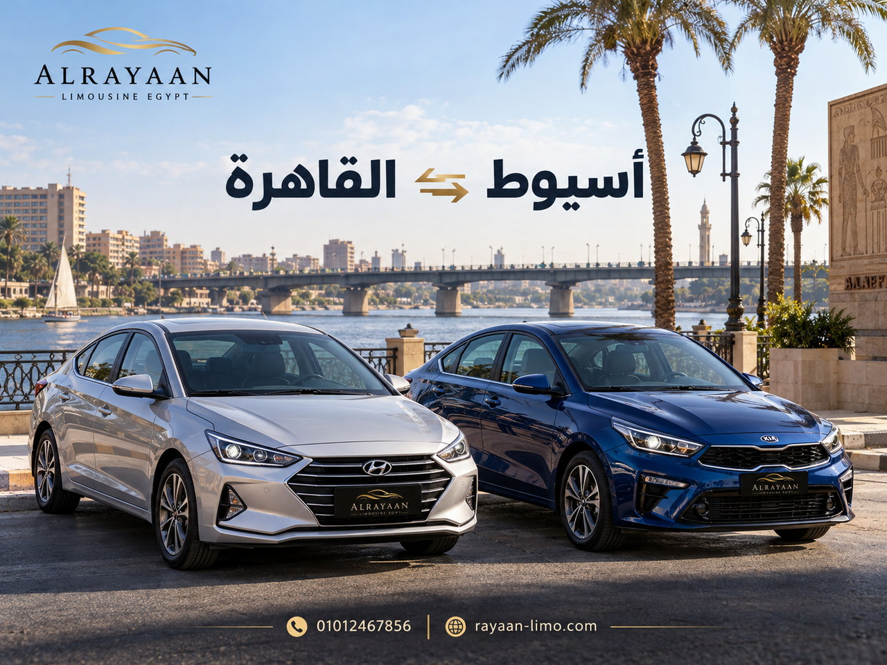 سيارات الريان ليموزين لخدمة الرحلات بين أسيوط والقاهرة