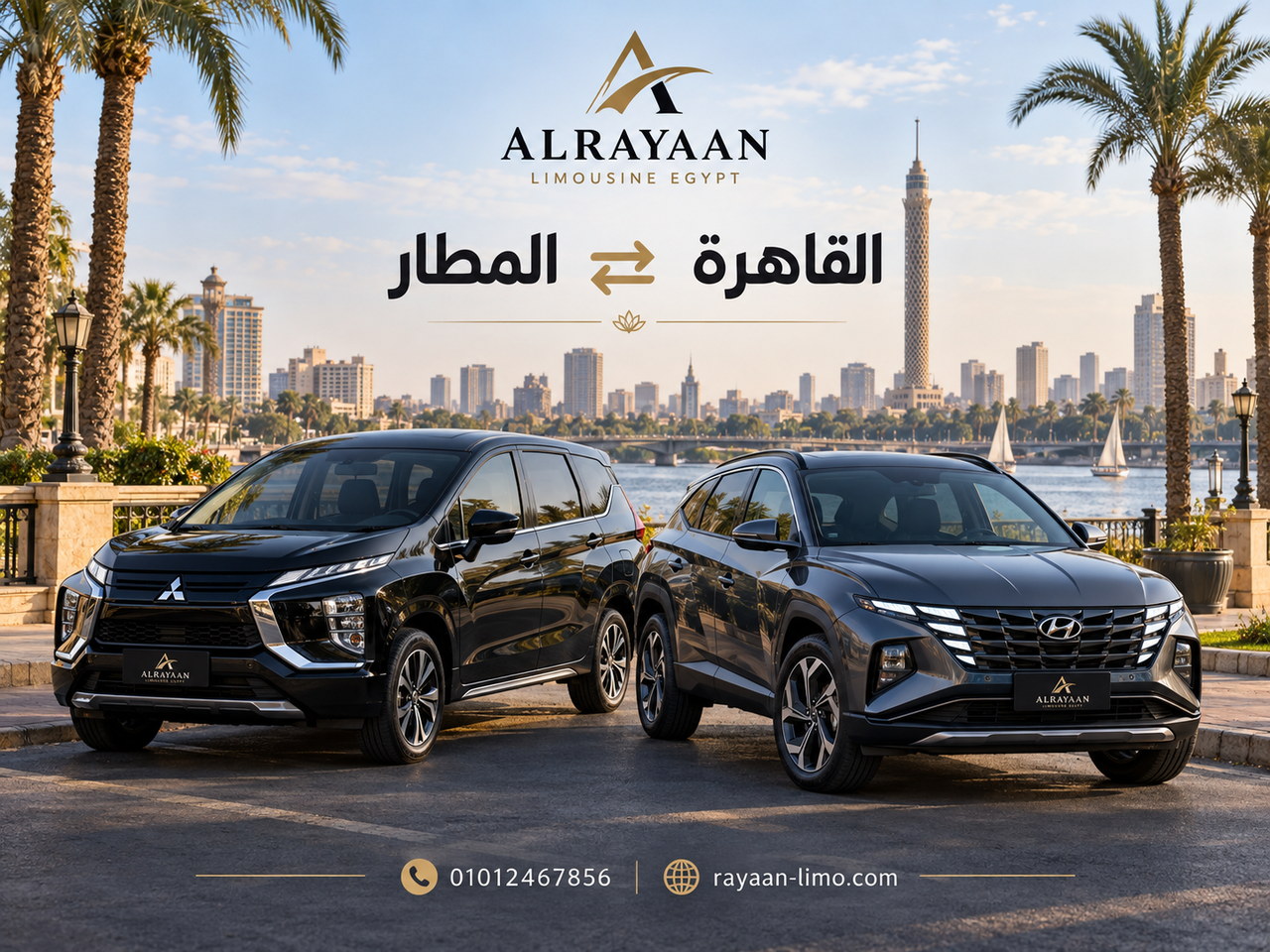 خدمة سيارات الريان ليموزين بين القاهرة والإسكندرية والمطار