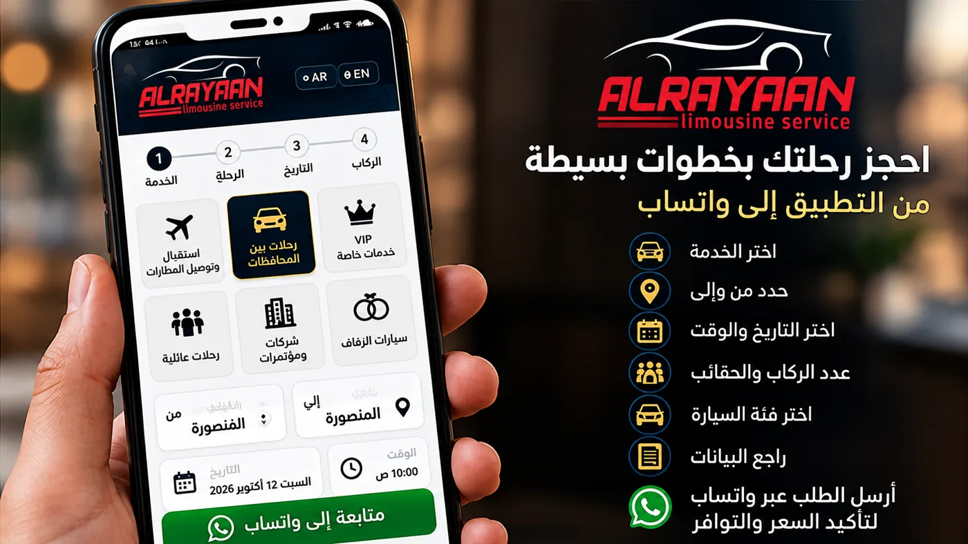 خطوات حجز رحلة الريان عبر الإنترنت وواتساب
