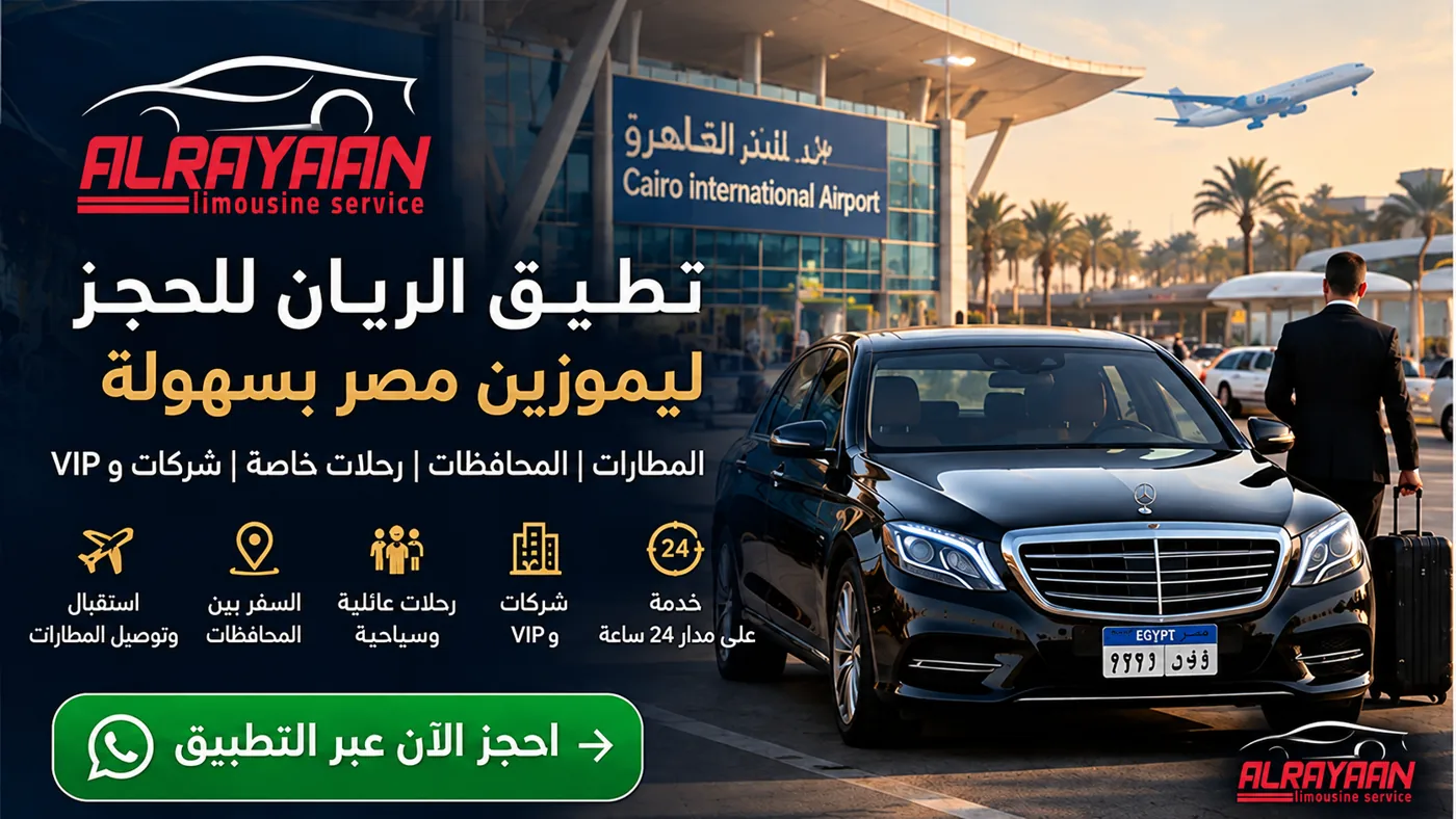 واجهة حجز الريان ليموزين للمطارات في مصر